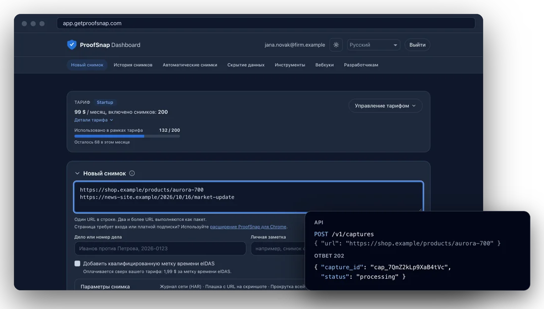 ProofSnap Dashboard на app.getproofsnap.com: карточка тарифа и новый пакетный снимок рядом с соответствующим запросом к API и ответом 202