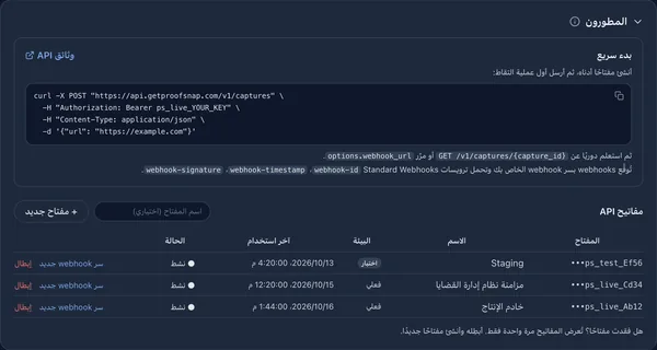 قسم «المطورون» بالعربية مع بدء سريع بأمر curl ومفاتيح API فعلية وتجريبية
