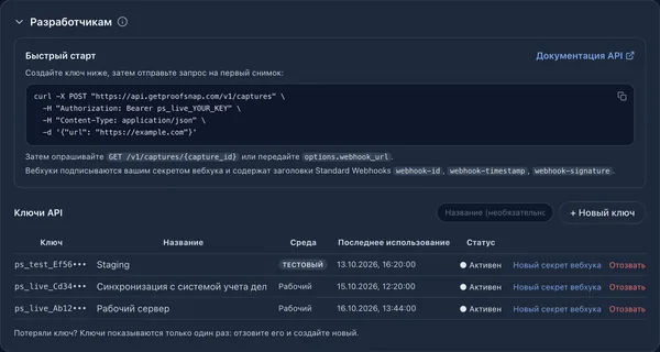 Раздел «Разработчикам» с быстрым стартом на curl, рабочими и тестовыми ключами