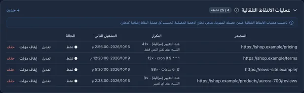 قائمة «عمليات الالتقاط التلقائية» بالعربية مع مراقبة التغييرات وجدول cron وفاصل زمني ثابت