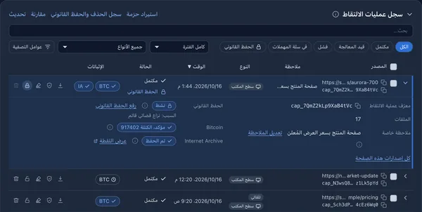 سجل عمليات الالتقاط بالعربية مع عملية التقاط تحت الحفظ القانوني وتأكيد في Bitcoin ونسخة في Internet Archive