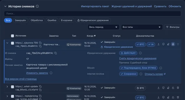 История снимков со снимком под юридическим удержанием, подтверждением в Bitcoin и копией в Internet Archive