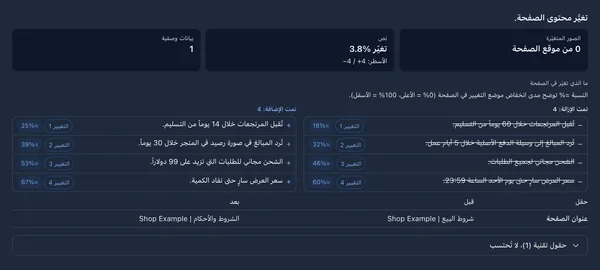 نتيجة مقارنة عمليتي التقاط لصفحة الشروط: الأسطر المحذوفة والمضافة ونسبة النص المتغير والبيانات الوصفية المتغيرة