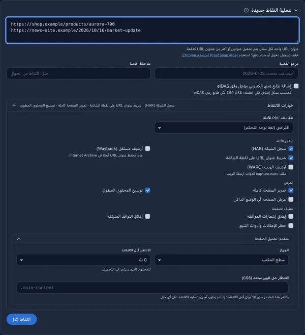 نموذج «عملية التقاط جديدة» في لوحة التحكم بالعربية مع عنوانَي URL وخيارات عناصر الأدلة والعرض وتنظيف الصفحة