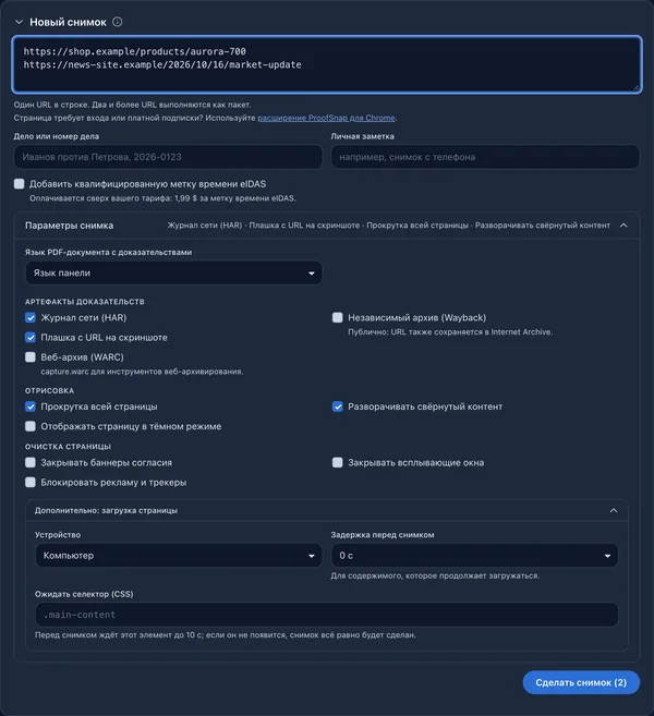 Форма «Новый снимок» в панели с двумя URL и параметрами файлов доказательств, отображения и подготовки страницы