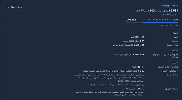 بطاقة الخطة بالعربية: عمليات الالتقاط المشمولة المستخدمة هذا الشهر والأسعار ومدة الاحتفاظ والسقف الشهري