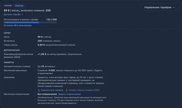 Карточка тарифа: использованные в этом месяце включённые снимки, цены, срок хранения и месячный лимит