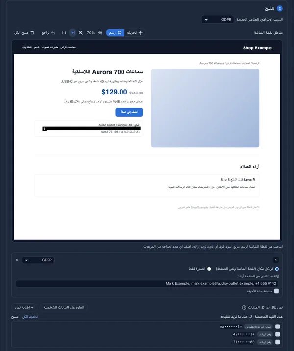محرر التنقيح بالعربية مع مربع أسود فوق سطر بيانات التواصل مع البائع في متجر تجريبي، وقائمة بالنصوص المزالة من ملفات الصفحة والبيانات الشخصية التي عُثر عليها