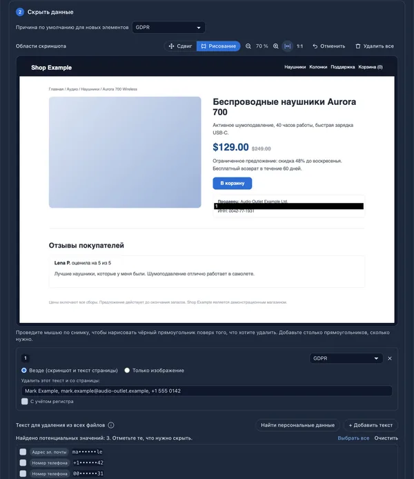 Редактор скрытия данных с чёрной областью поверх контактной строки продавца в примере интернет-магазина, со списком фрагментов текста, удалённых из файлов страницы, и найденными персональными данными