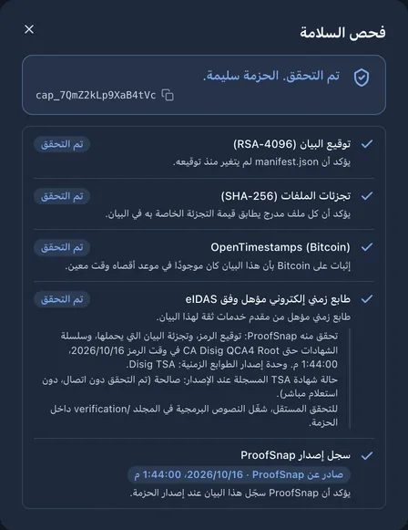 نافذة «فحص السلامة» في لوحة التحكم بالعربية مع صفوف توقيع البيان وبصمات الملفات وOpenTimestamps وeIDAS وسجل إصدار ProofSnap