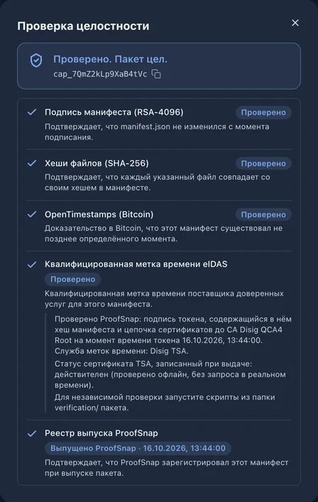 Проверка целостности снимка в панели: подпись манифеста, хеши файлов, OpenTimestamps, eIDAS и реестр выпущенных манифестов ProofSnap, все проверки пройдены